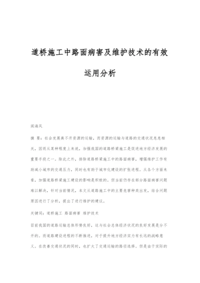 道桥施工中路面病害及维护技术的有效运用分析.docx