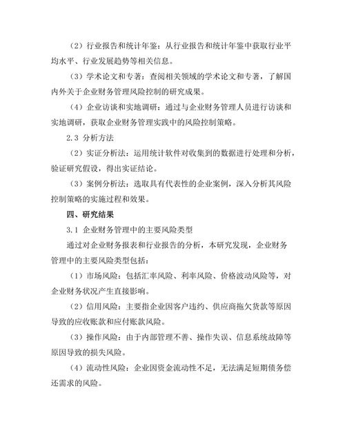 企业财务管理中的风险控制策略