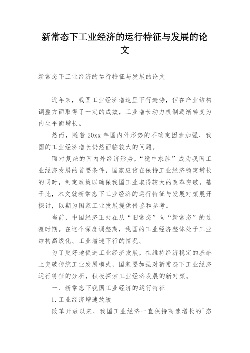 新常态下工业经济的运行特征与发展的论文.docx