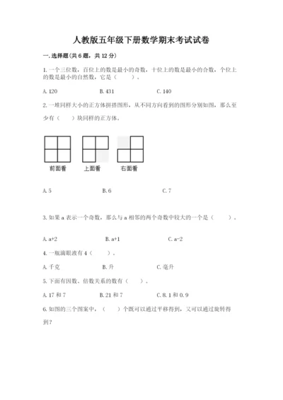 人教版五年级下册数学期末考试试卷（模拟题）.docx
