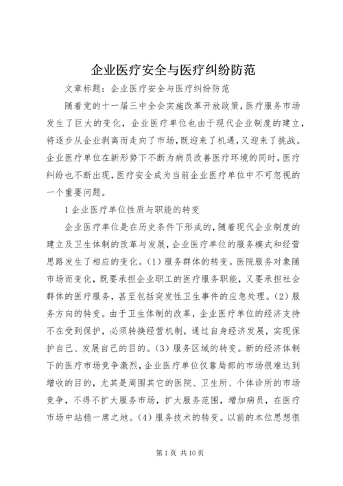 企业医疗安全与医疗纠纷防范.docx