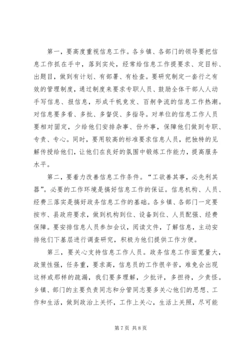 全县政务信息领导总结致辞.docx