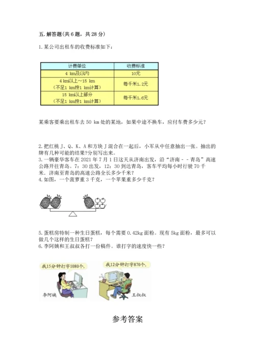 人教版数学五年级上册期末考试试卷精品【全优】.docx