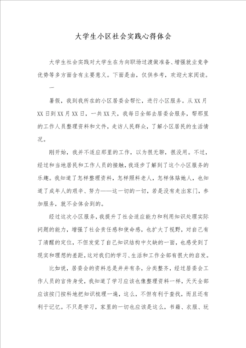 2021年大学生小区社会实践心得体会