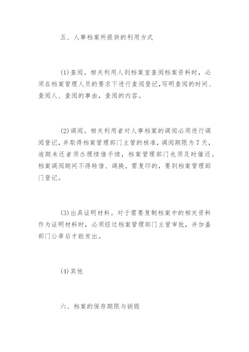 企业人事档案管理制度_1.docx