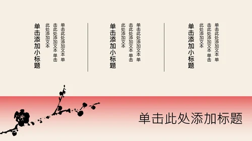 红色新中式梅花教育行业PPT模板