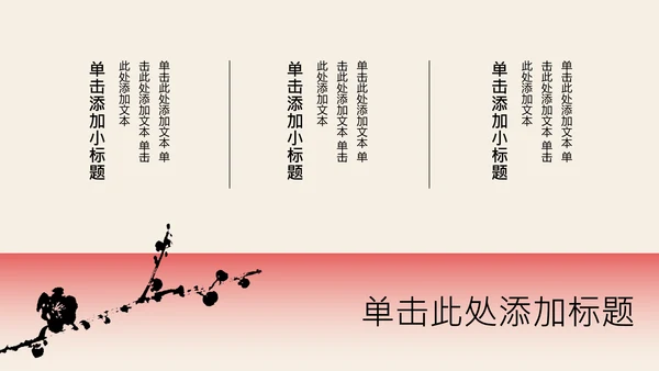 红色新中式梅花教育行业PPT模板