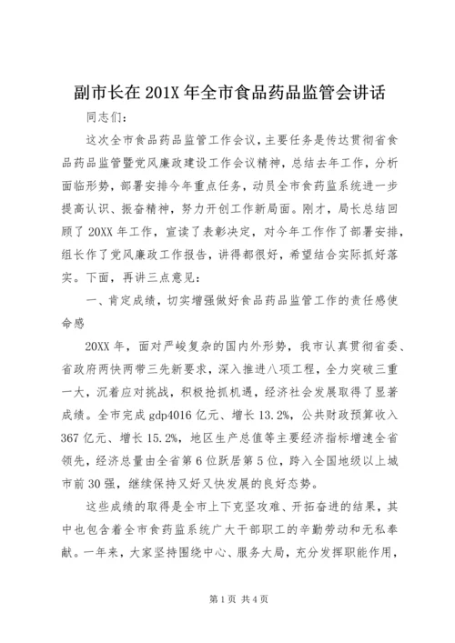 副市长在201X年全市食品药品监管会讲话.docx