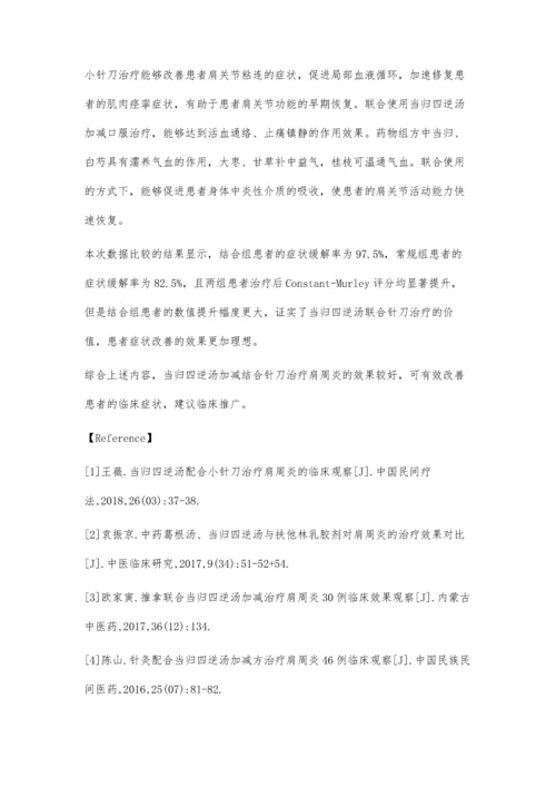 当归四逆汤加减结合针刀治疗肩周炎的效果观察.docx