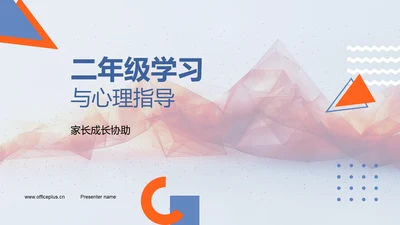 二年级学习与心理指导PPT模板