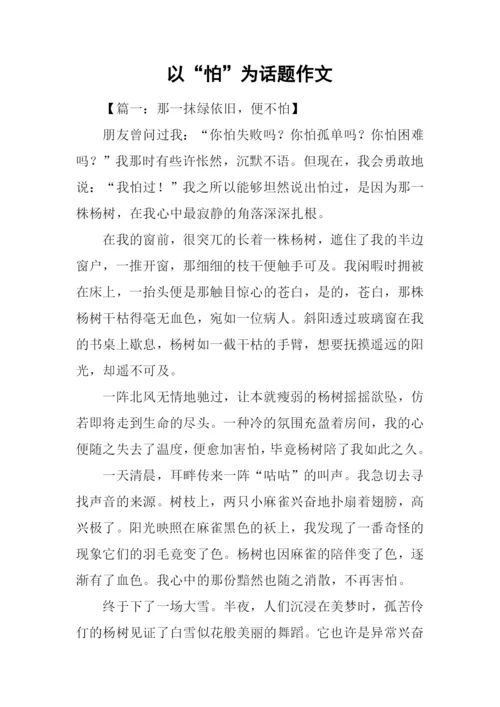 以“怕”为话题作文.docx