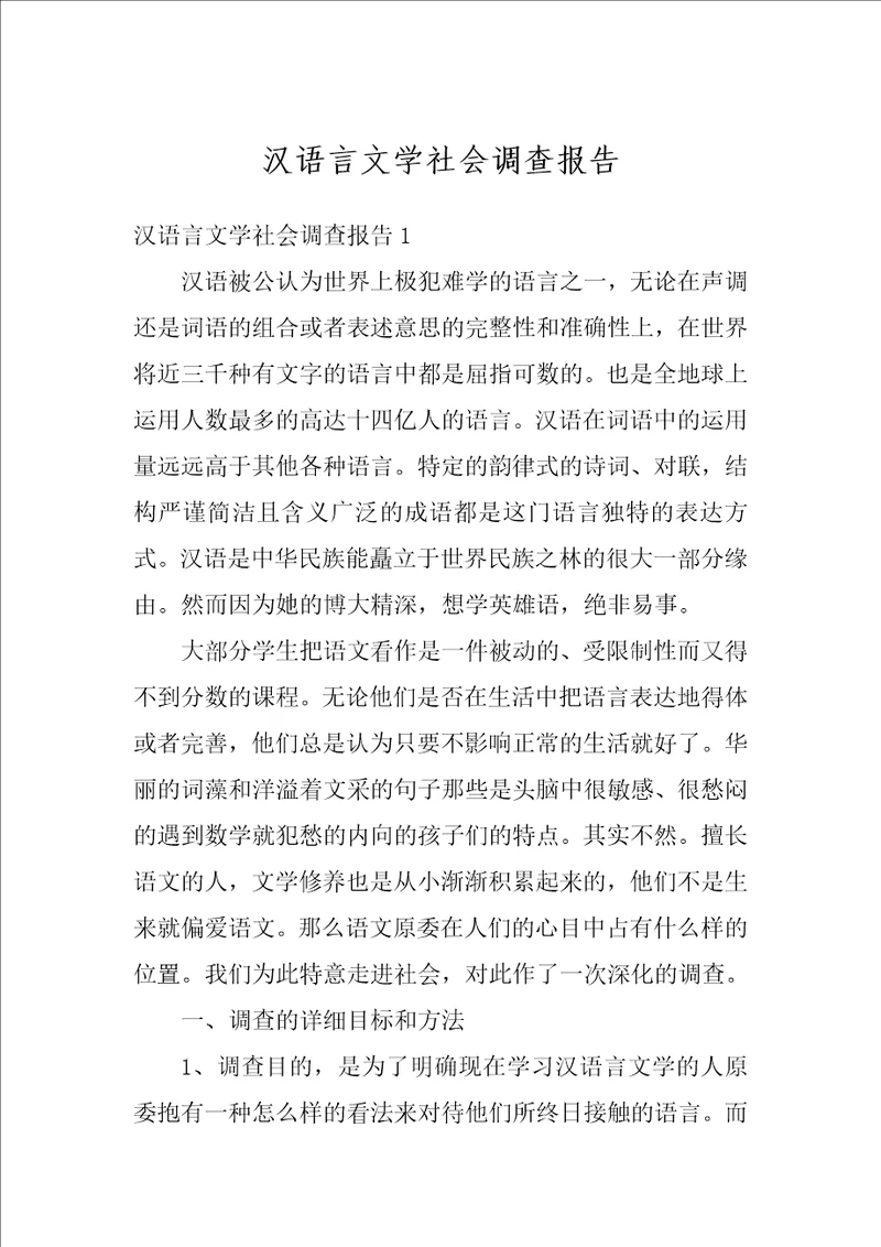 汉语言文学社会调查报告