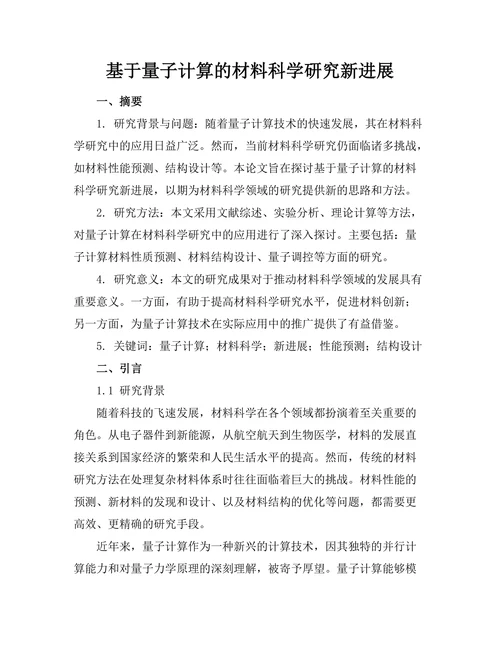 基于量子计算的材料科学研究新进展