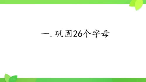 Starter Unit 1 26个字母复习课件（新人教七上Unit1 Hello!）