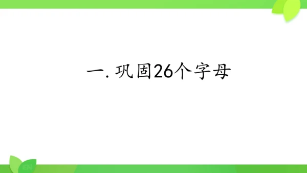 Starter Unit 1 26个字母复习课件（新人教七上Unit1 Hello!）