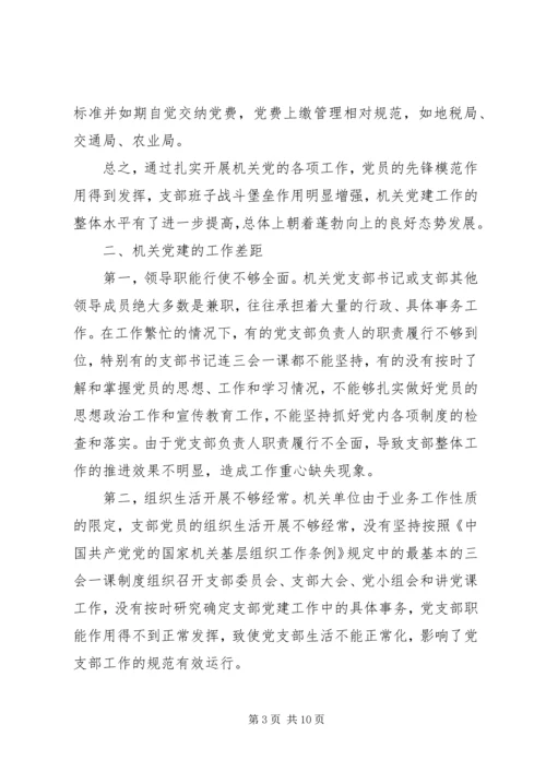 机关党建工作调研报告 (3).docx