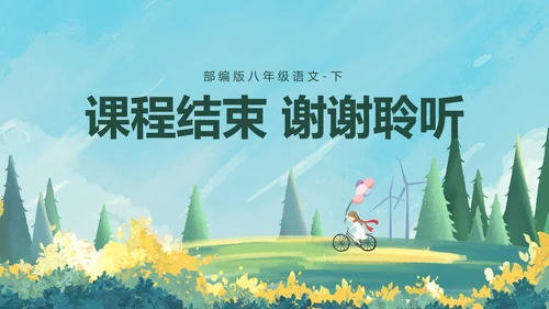 八年级下册综合性学习课件PPT模板