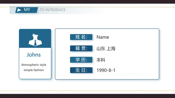 个人简历面试自我介绍岗位竞聘演讲PPT模板