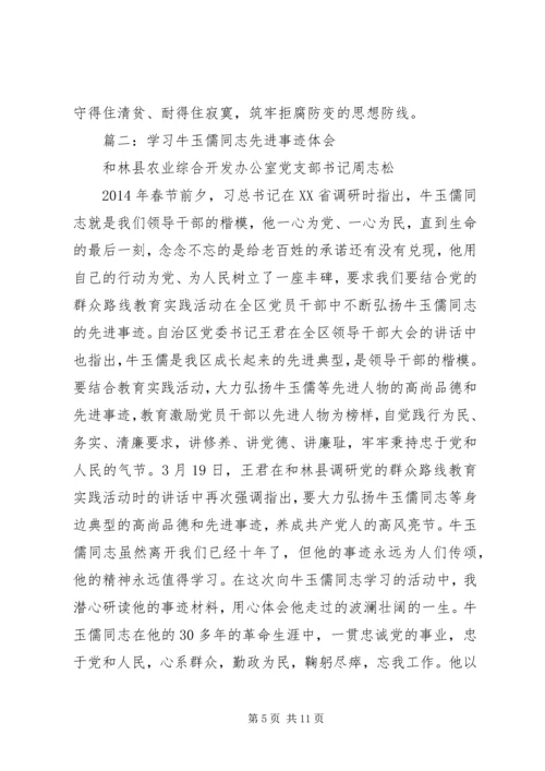 学习牛玉儒同志先进事迹心得.docx