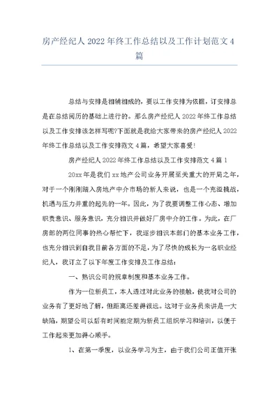 房产经纪人2022年终工作总结以及工作计划范文4篇