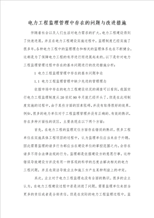 电力工程监理管理中存在的问题与改进措施