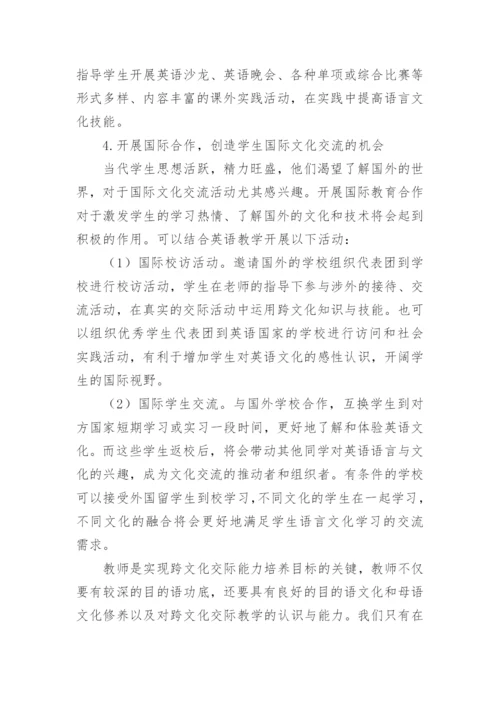 高职学生跨文化交际能力培养模式探讨论文.docx