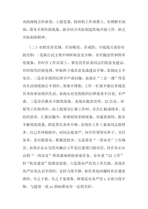 “4个对照4个找一找生活会个人对照检视检查党性分析研讨材料多份汇编