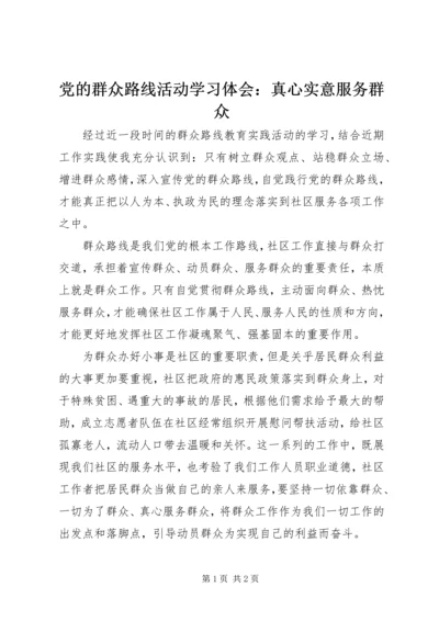 党的群众路线活动学习体会：真心实意服务群众.docx