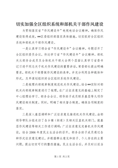 切实加强全区组织系统和部机关干部作风建设.docx