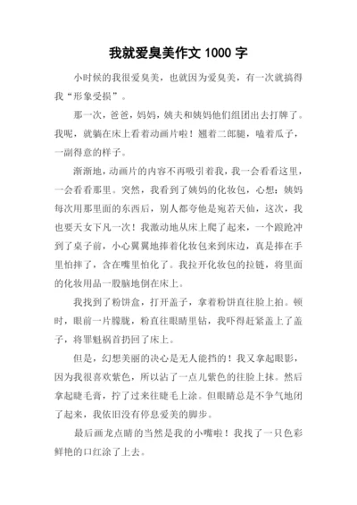 我就爱臭美作文1000字.docx