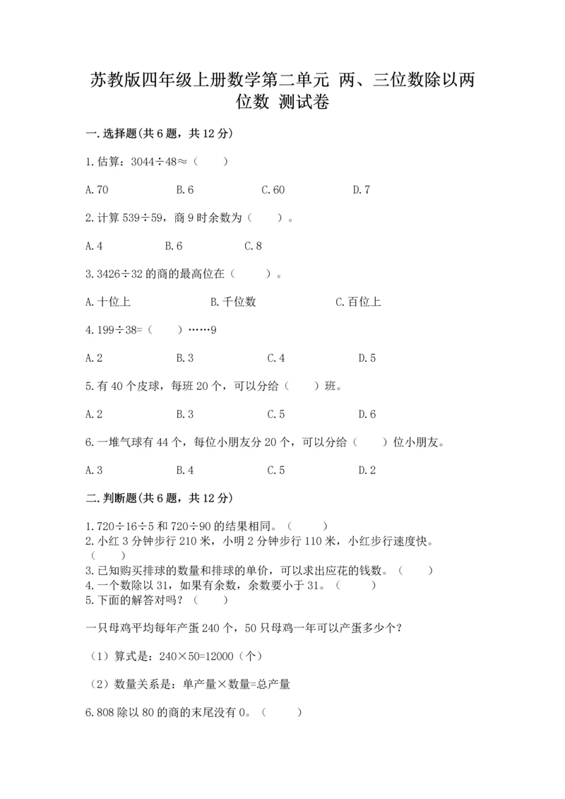 苏教版四年级上册数学第二单元 两、三位数除以两位数 测试卷附参考答案（夺分金卷）.docx