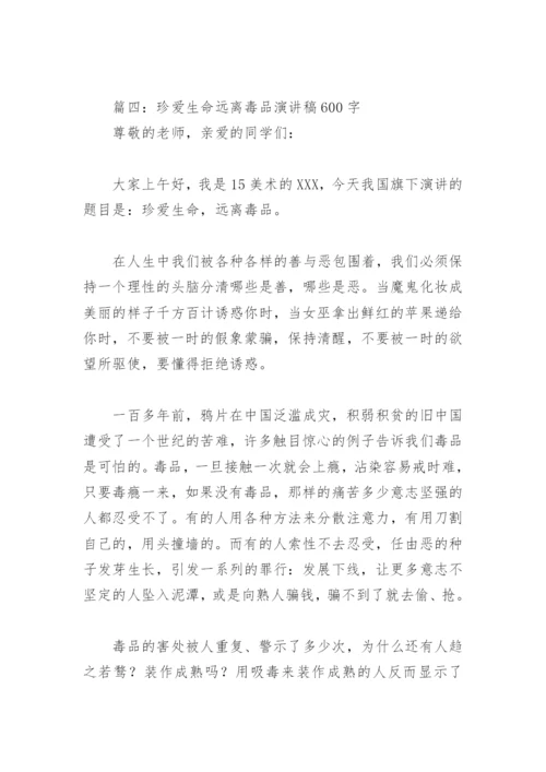 珍爱生命远离毒品演讲稿600字(精选8篇).docx