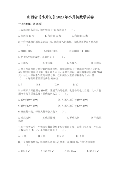 山西省【小升初】2023年小升初数学试卷附答案（夺分金卷）.docx