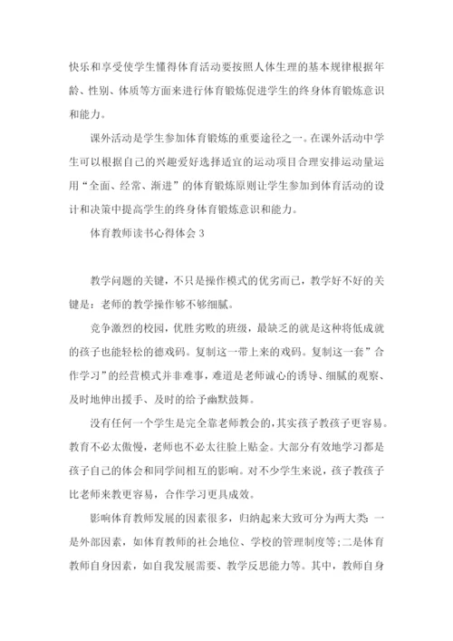 体育教师读书心得体会.docx