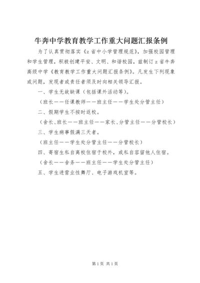 牛奔中学教育教学工作重大问题汇报条例.docx