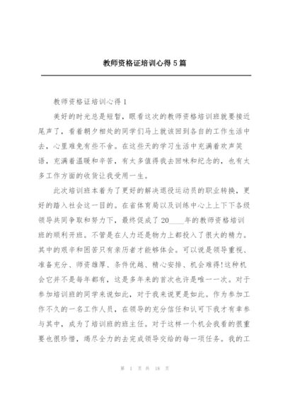 教师资格证培训心得5篇.docx