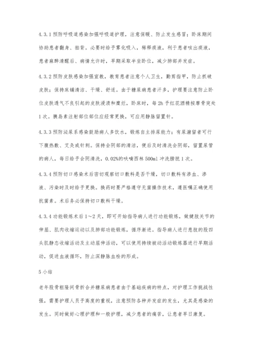 动力髋(DHS)治疗老年股骨粗隆间骨折合并糖尿病围手术期护理.docx