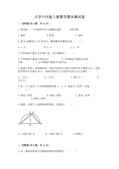 小学六年级上册数学期末测试卷及完整答案（夺冠系列）.docx