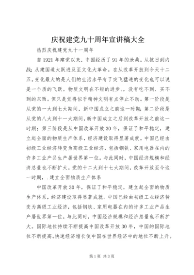 庆祝建党九十周年宣讲稿大全 (2).docx