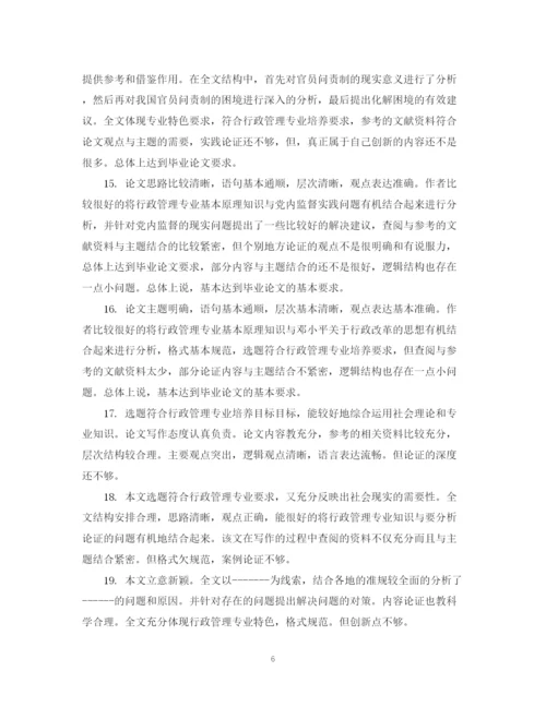 2023年毕业论文指导人评语怎么写.docx