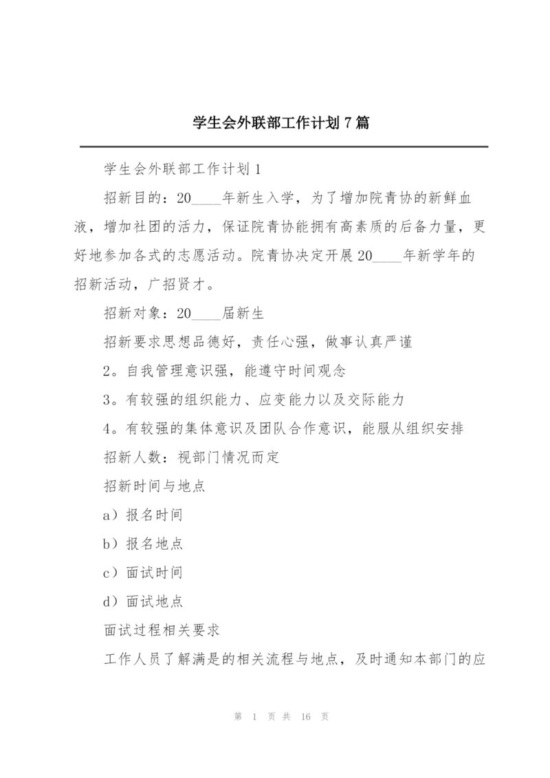 学生会外联部工作计划7篇.docx