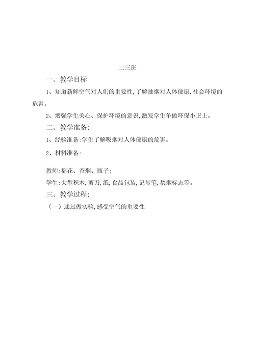 世界无烟日活动教案