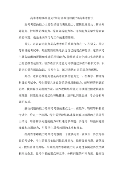 高考考察哪些能力，如何培养这些能力，高考考什么.docx