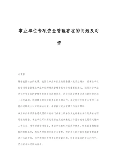 事业单位专项资金管理存在的问题及对策.docx