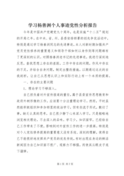 学习杨善洲个人事迹党性分析报告 (3).docx