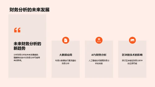 掌握财务报表，提升分析力