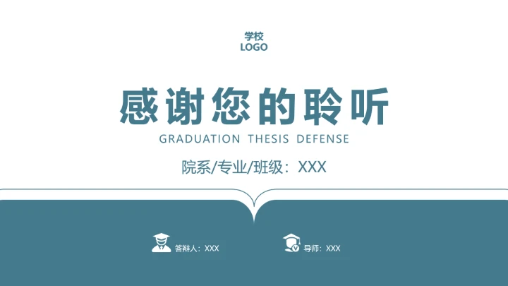 毕业答辩毕业论文答辩开题报告通用PPT模版