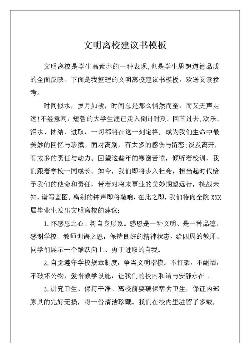 文明离校建议书模板