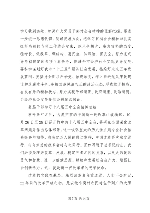 党员干部学习十八届五中全会精神总结6篇.docx