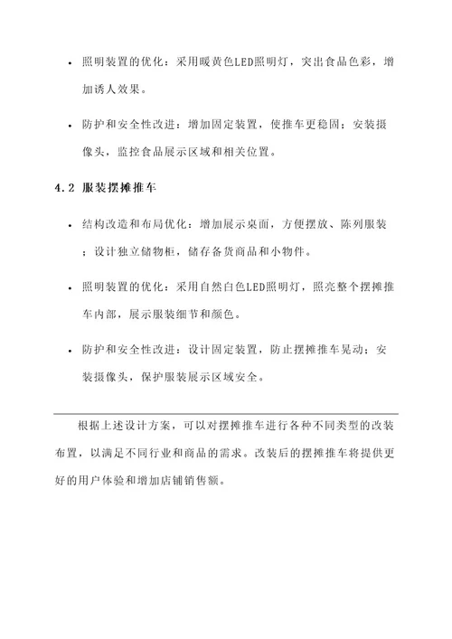 摆摊推车改装布置方案